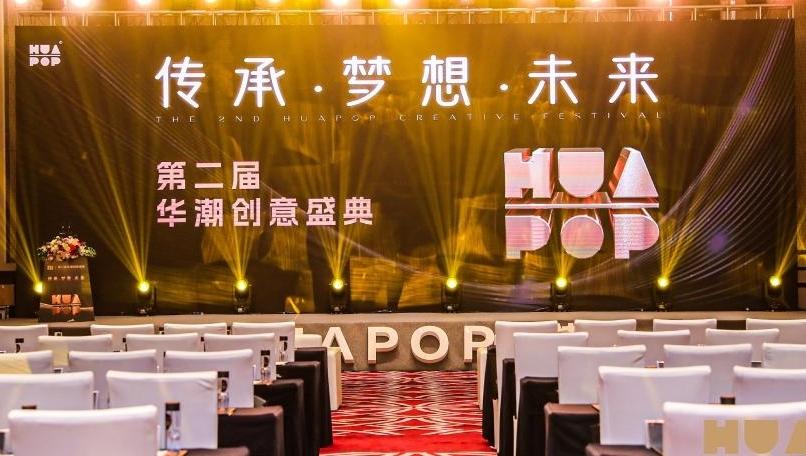 “传承·梦想·未来”2024年第二届华潮创意盛典在深圳举行