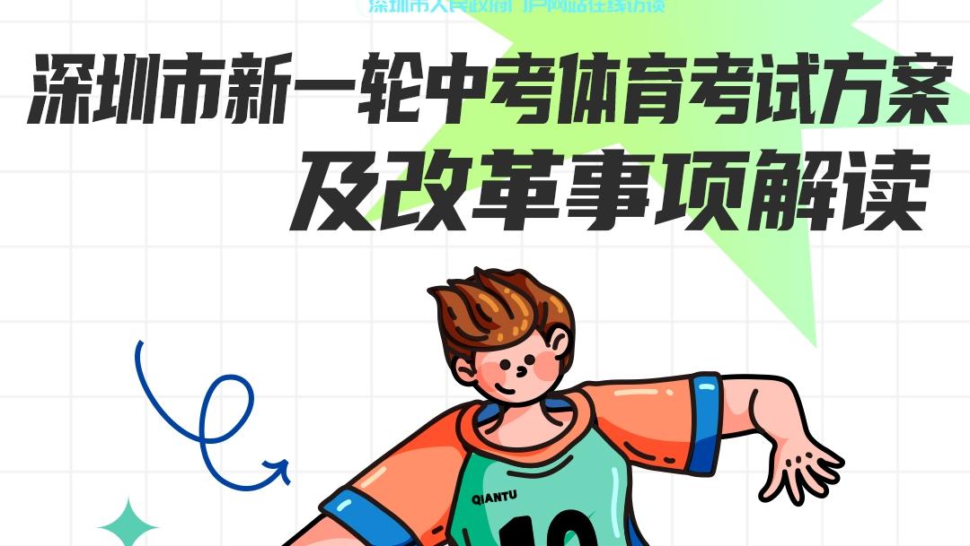 2024政民通预告|深圳市新一轮中考体育考试方案及改革事项解读