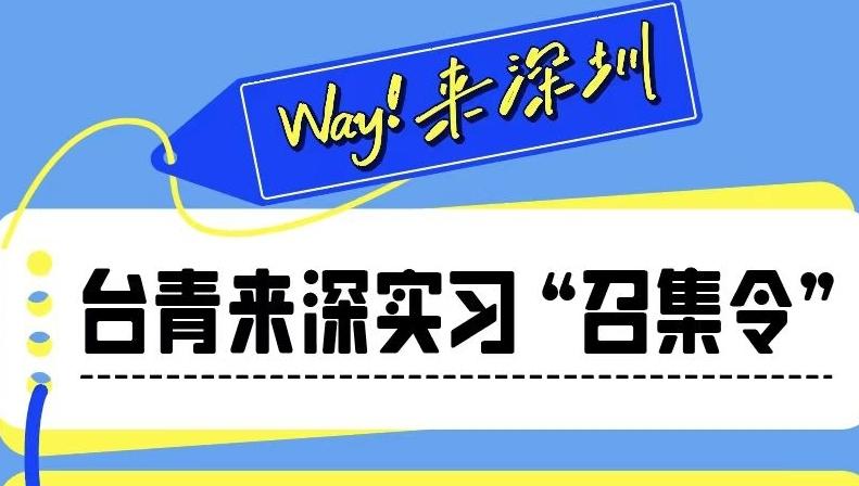 超1200个实习岗位“WAY!来深圳”台青深圳实习活动发布
