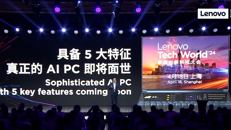 联想官宣：真正意义的AI PC将于4月18日面世，杨元庆诠释五大特征
