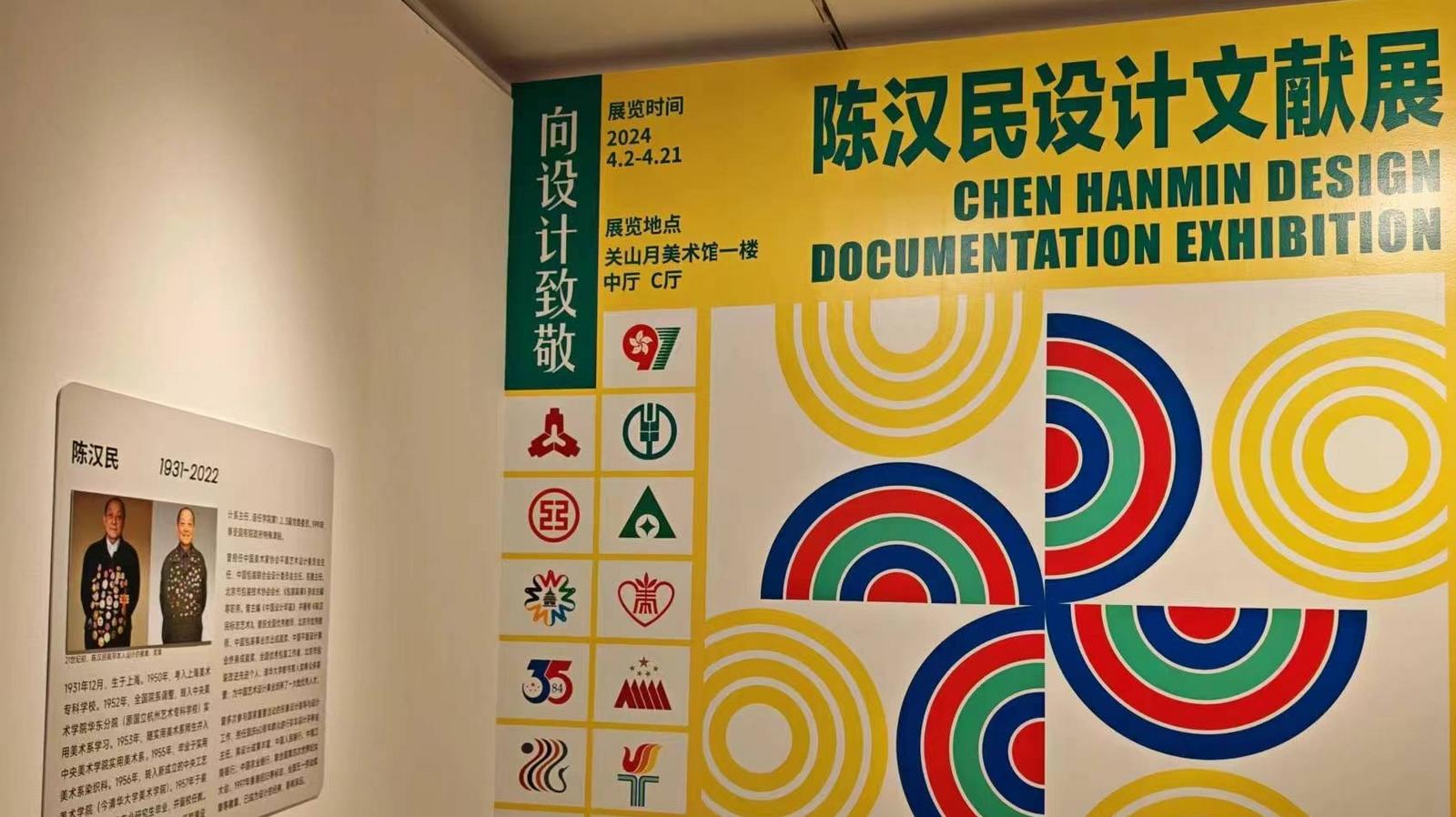 “向设计致敬——陈汉民设计文献展”在深圳关山月美术馆开幕