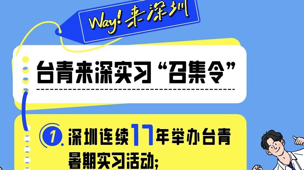 腾讯比亚迪有岗位 “WAY!来深圳”台湾青年来深实习活动开始召集