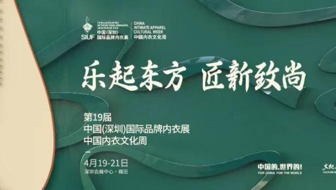 第19届深圳内衣展将于4月19日盛大举行