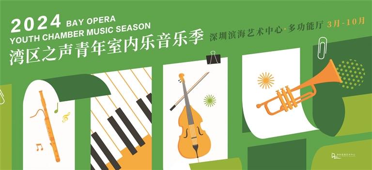10场音乐会诠释至臻经典 2024“湾区之声”青年室内乐音乐季开幕