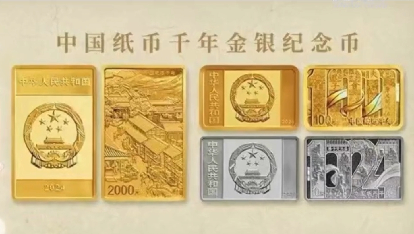 中国人民银行将发行中国纸币千年金银纪念币