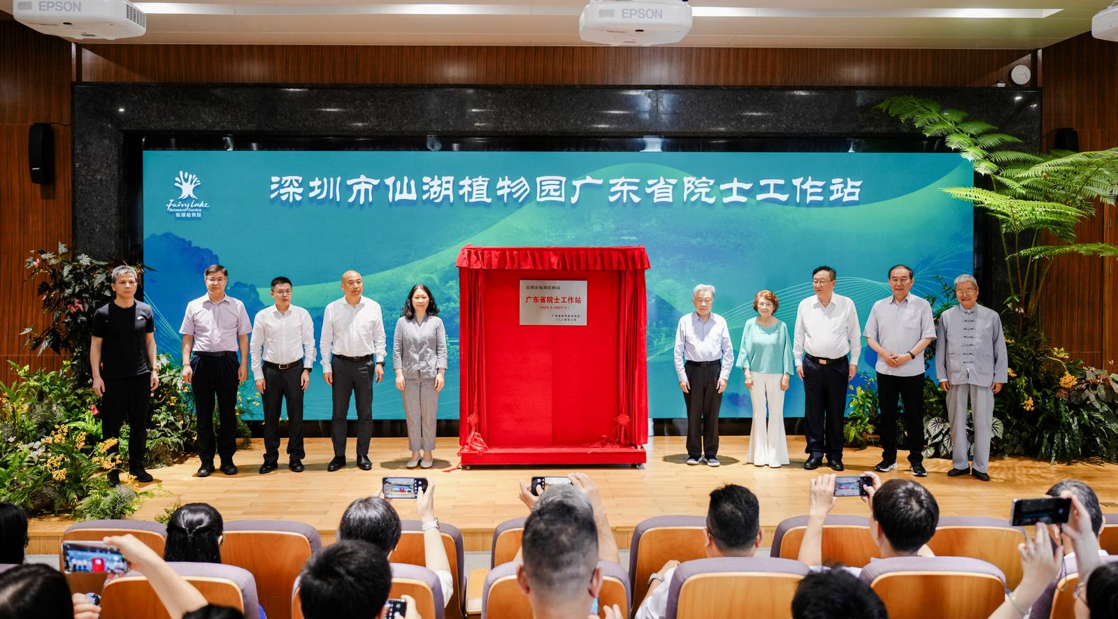 深圳市仙湖植物园广东省院士工作站正式揭牌