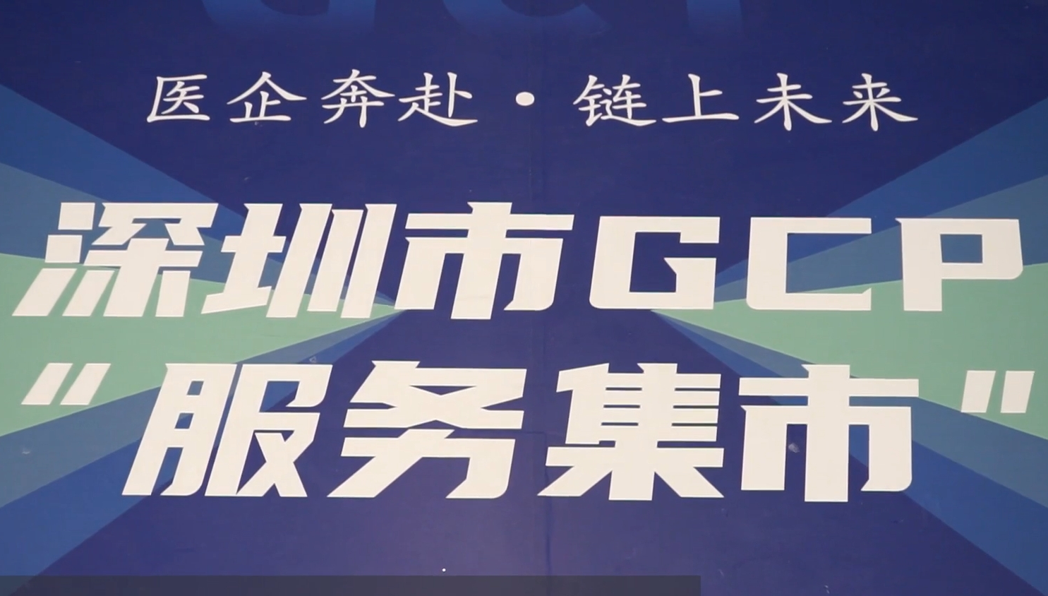 深圳市医企对接GCP服务集市举行，新质生产力加速