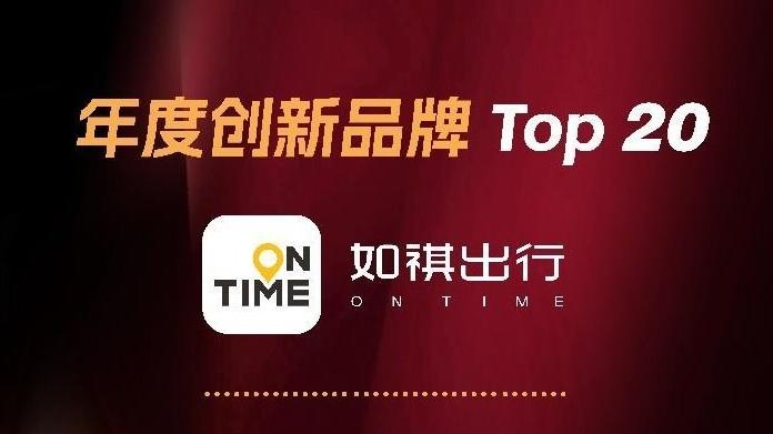 如祺出行入选福布斯中国“年度创新品牌Top 20”