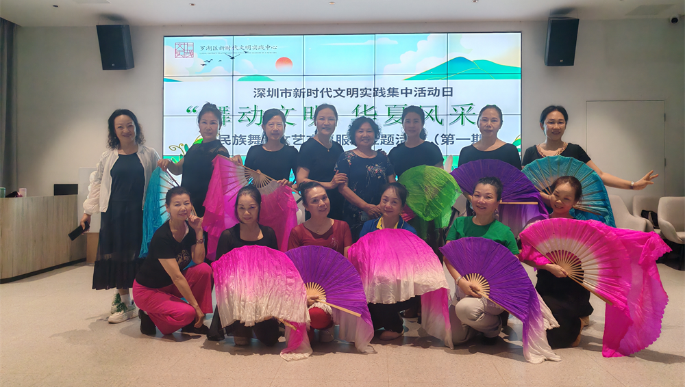 罗湖新时代文明实践中心开展民族舞蹈文艺志愿主题活动