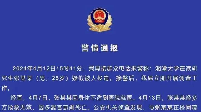 网传“湘潭大学学生被投毒死亡”，警方通报
