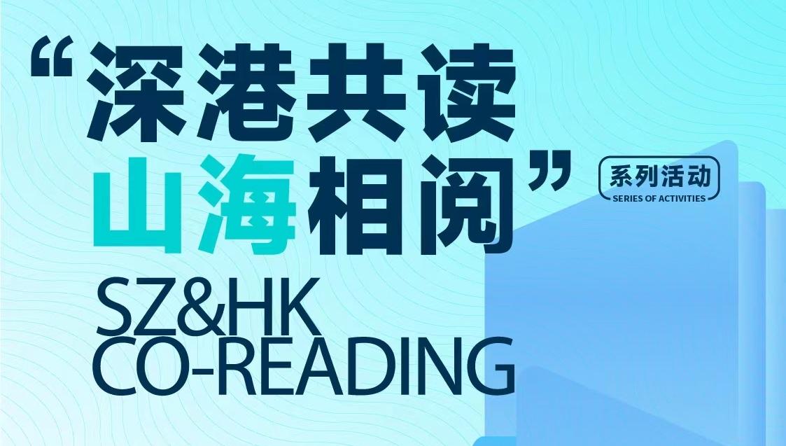 深港共读 共建书香社区 世界读书日深圳将开展近百场活动