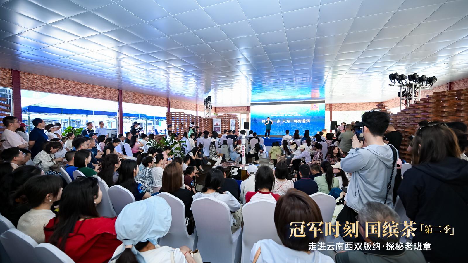 “冠军时刻国缤茶第二季 走进云南西双版纳探秘老班章”活动现场.jpg “冠军时刻国缤茶第二季 走进云南西双版纳探秘老班章”活动现场.jpg