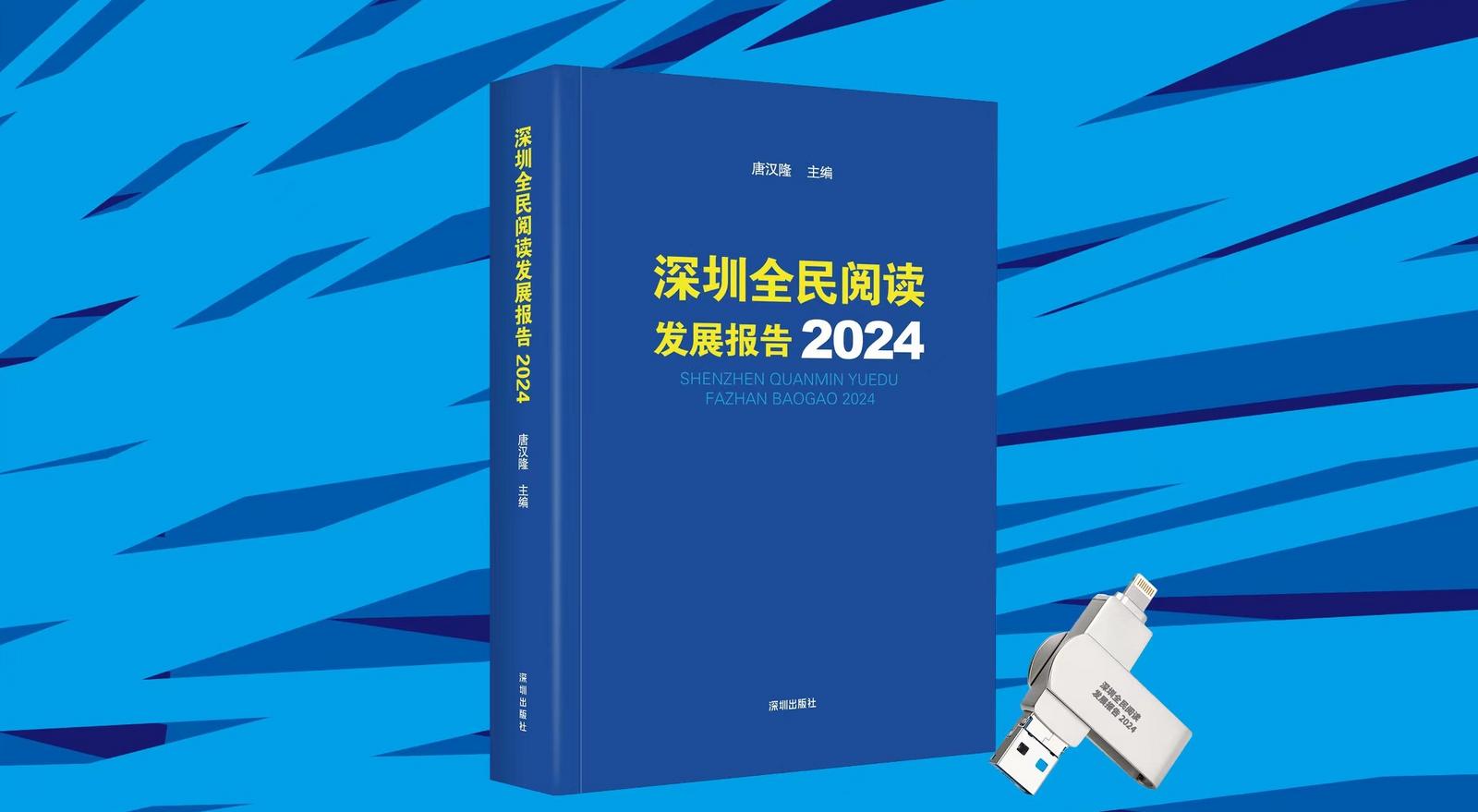 《深圳全民阅读发展报告2024》发布！2023年深圳人平均阅读量15本