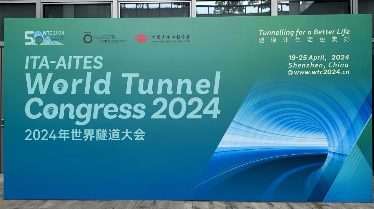 2024年世界隧道大会在深举行 推动隧道事业高质量发展 不断实现人民对美好生活的向往