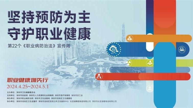 第22个《职业病防治法》宣传周明日启动 深圳全方位构筑劳动者职业健康防线