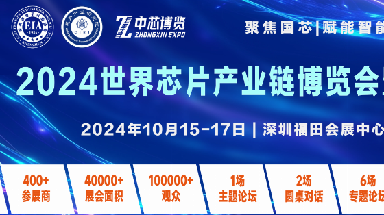 2024世界芯片产业链博览会暨峰会将在深圳举行