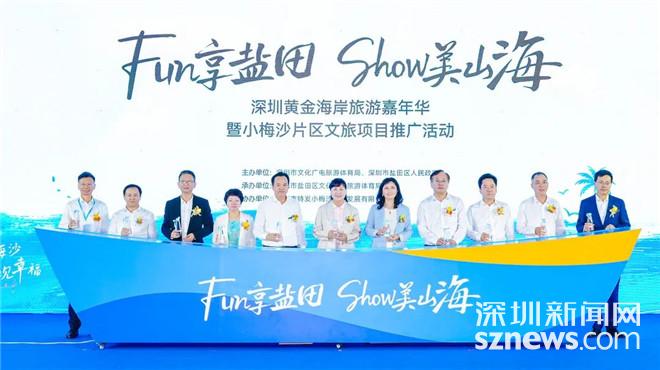 小梅沙焕新启航 深圳黄金海岸旅游嘉年华启幕_深圳新闻网