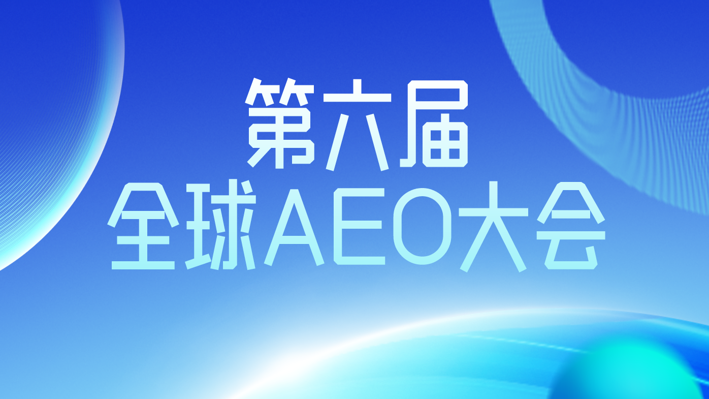 第六届全球AEO大会