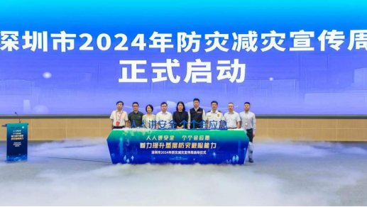 深圳市2024年防灾减灾宣传周正式启动