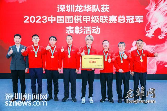 深圳龙华队获2023中国围棋甲级联赛总冠军表彰活动举行
