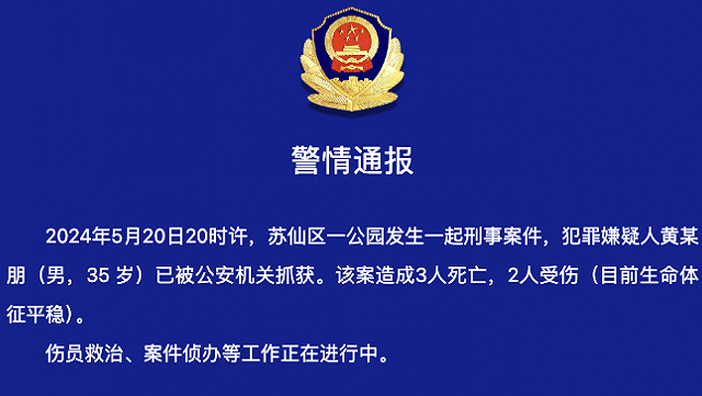 湖南郴州一公园发生刑事案件，致3死2伤