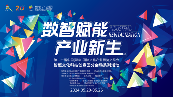数智赋能·产业新生 第二十届深圳文博会智恒文化科技创意园分会场启幕_深圳新闻网