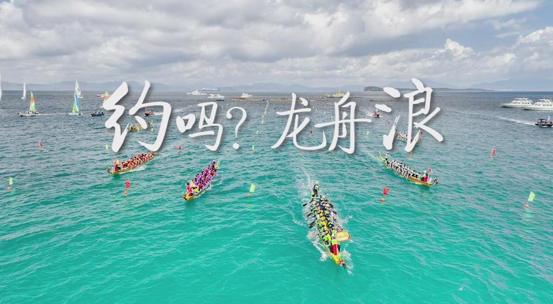 定了！深圳唯一海上龙舟赛6月7日在南澳开赛