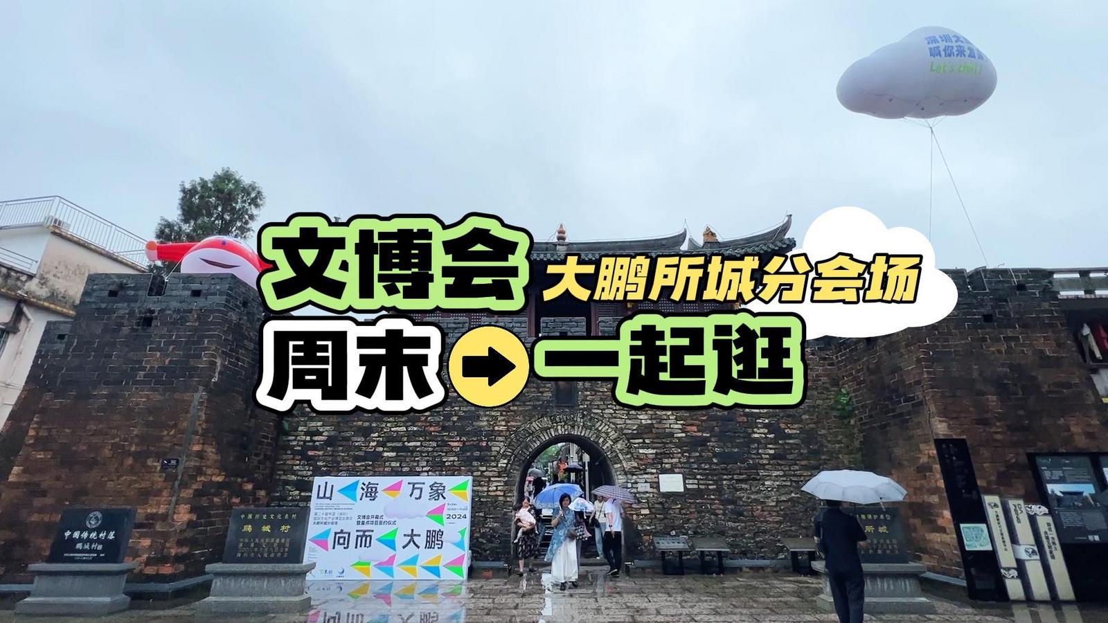 IN视频 | 文博会大鹏所城文化旅游区分会场正式开幕