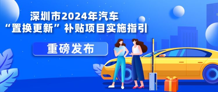 投入2.6亿元！深圳汽车“置换更新”补贴指引来了