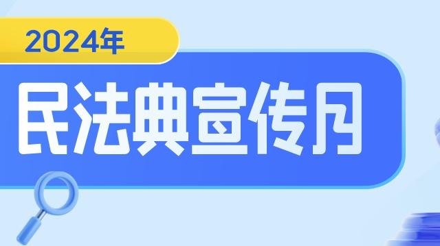 2024民法典宣传月