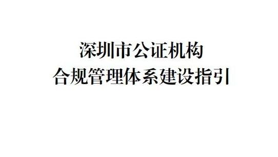 全国首部！《深圳市公证机构合规管理体系建设指引》发布
