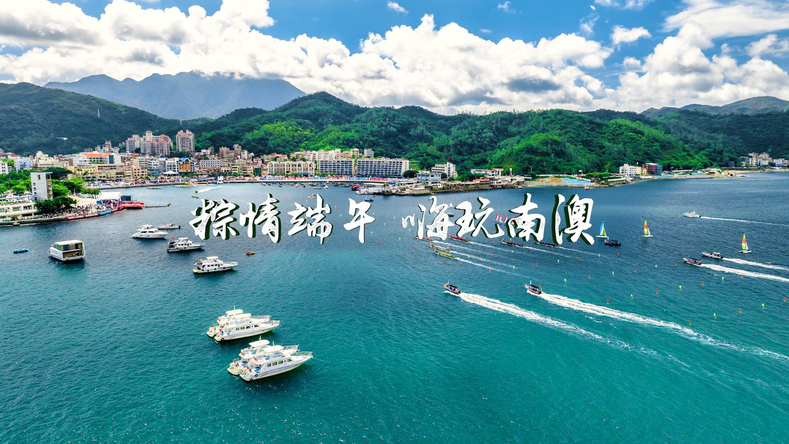 “粽情”端午，嗨玩南澳！