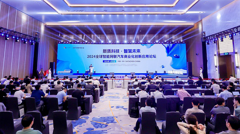 2024全球智能网联汽车商业化创新论坛在深圳举办