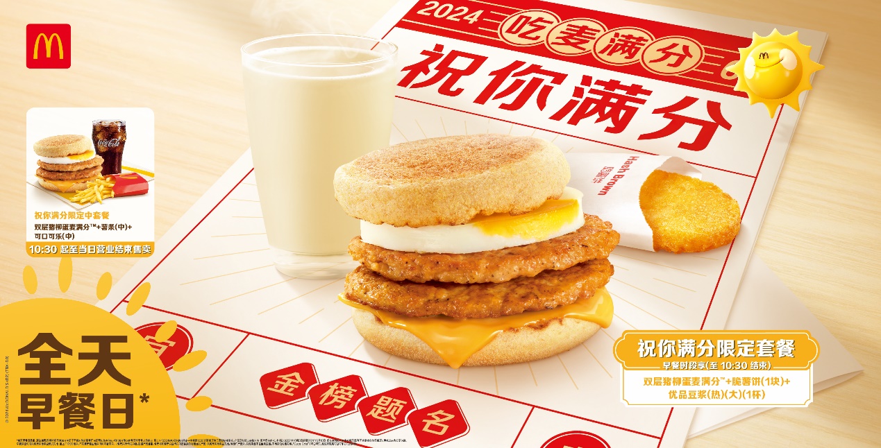麦当劳中国开启全天早餐日，“满分”祝福力挺高考考生