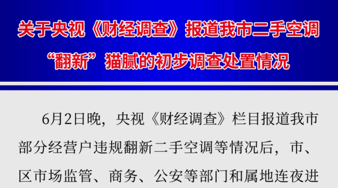 南京市监局通报二手空调“翻新”造假