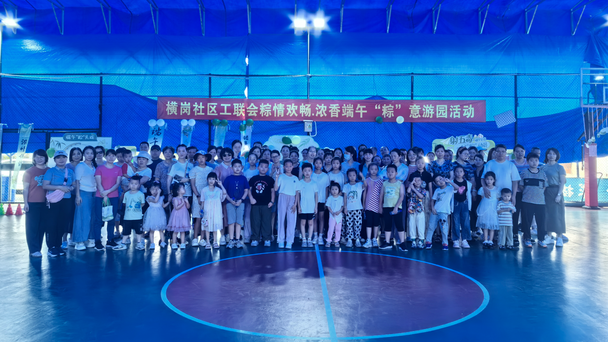 浓情仲夏 横岗社区趣味游园迎端午