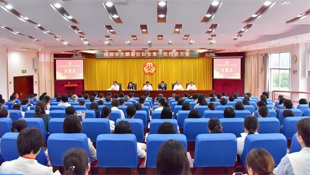 深圳市大鹏新区妇女第一次代表大会召开