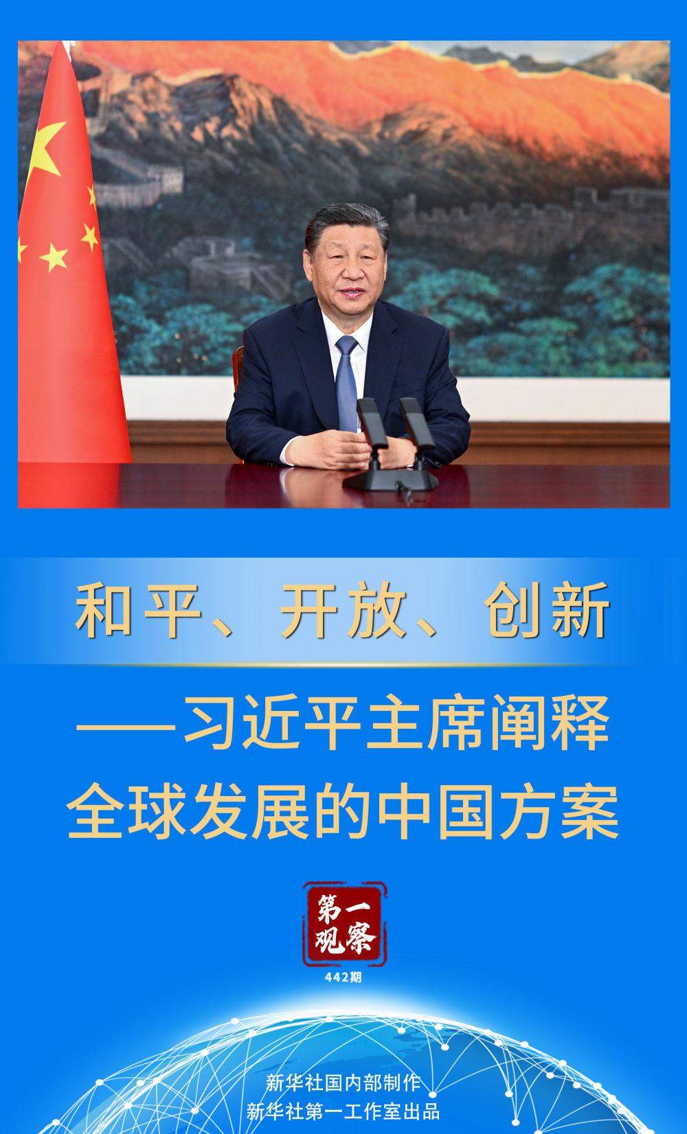 第一观察 | 和平、开放、创新——习近平主席阐释全球发展的中国方案_深圳新闻网