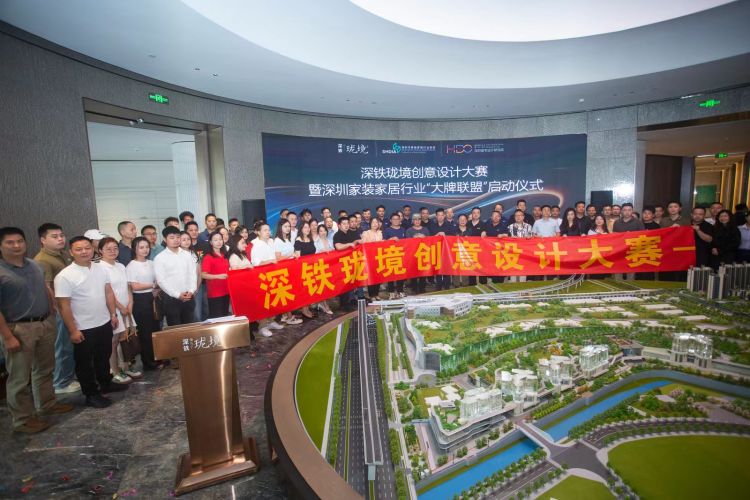 深铁珑境创意设计大赛暨深圳家装家居行业“大牌联盟”启动仪式圆满成功