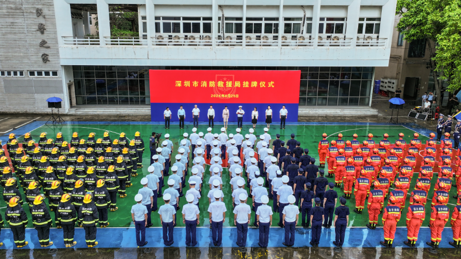 深圳市消防救援局正式挂牌
