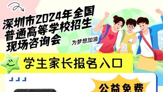 助力志愿填报！深圳市2024年全国高校招生咨询会即将举行