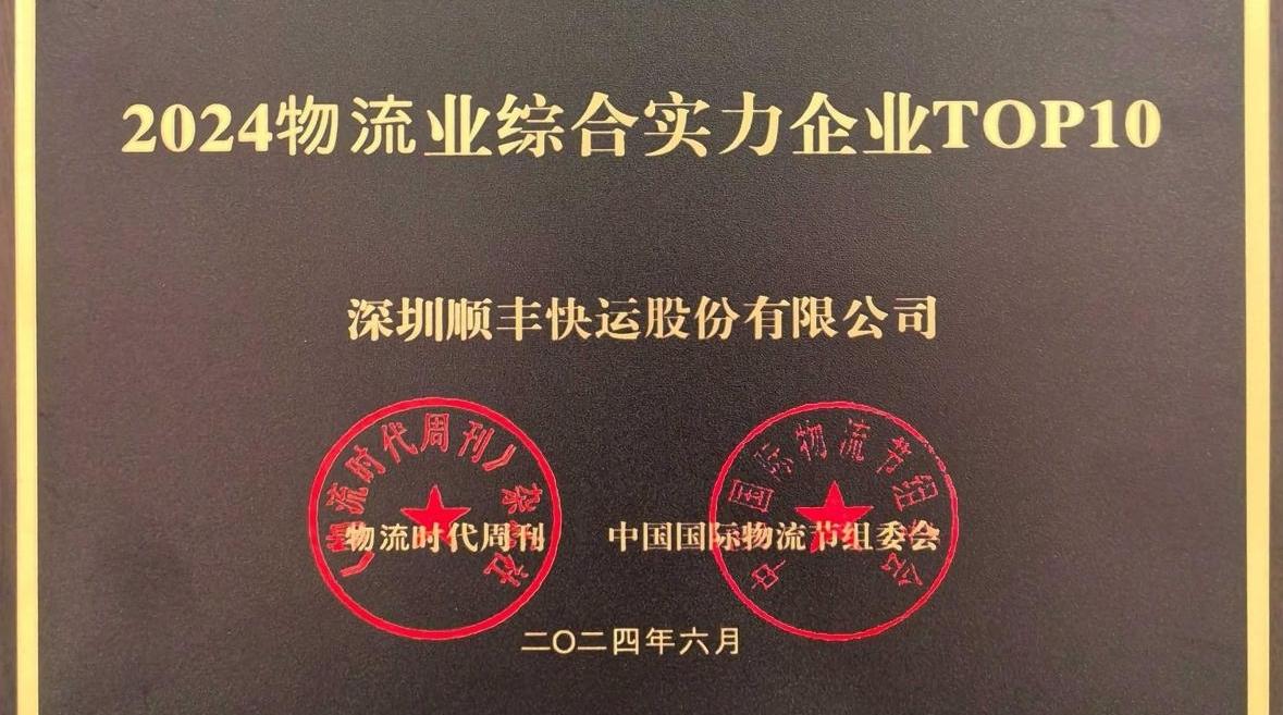 顺丰快运荣获“2024物流业综合实力企业TOP 10”奖项