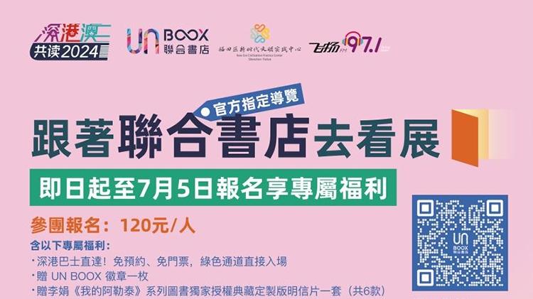 书虫们快上车！深港巴士带你直达“香港书展HK BOOK FAIR”文化前线！