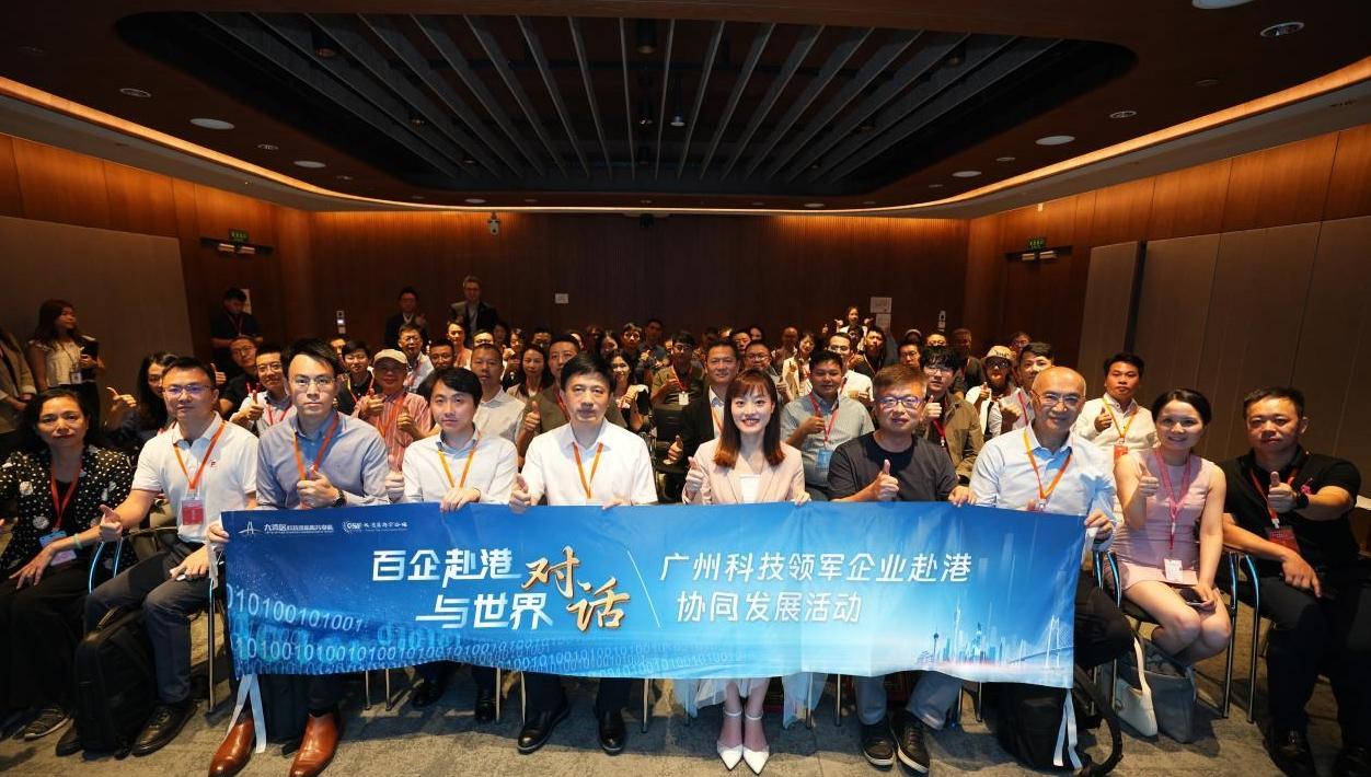 百企赴港，与世界对话——广州科技领军企业赴港协同发展活动举办