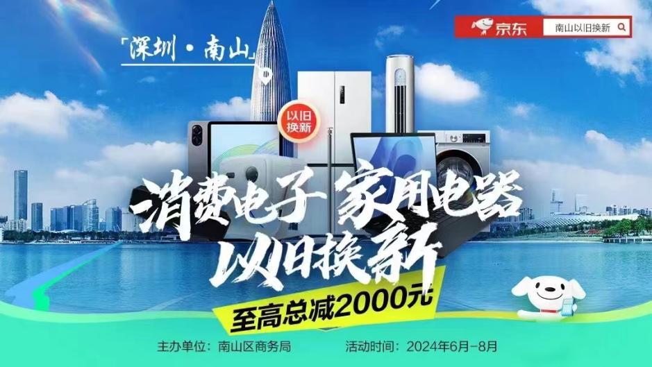 深圳南山“以旧换新”补贴专场再加码 京东平台购3C数码好物立减10%