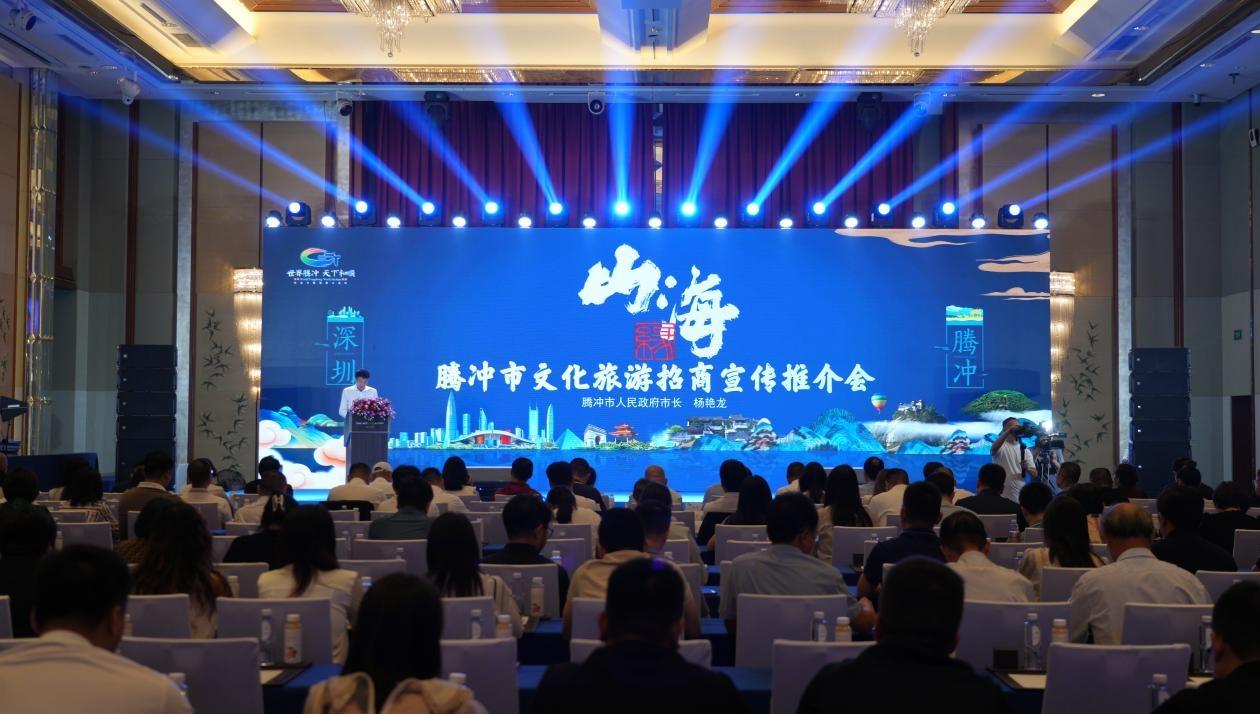山海缘·腾冲市文化旅游招商宣传推介会在深圳举办