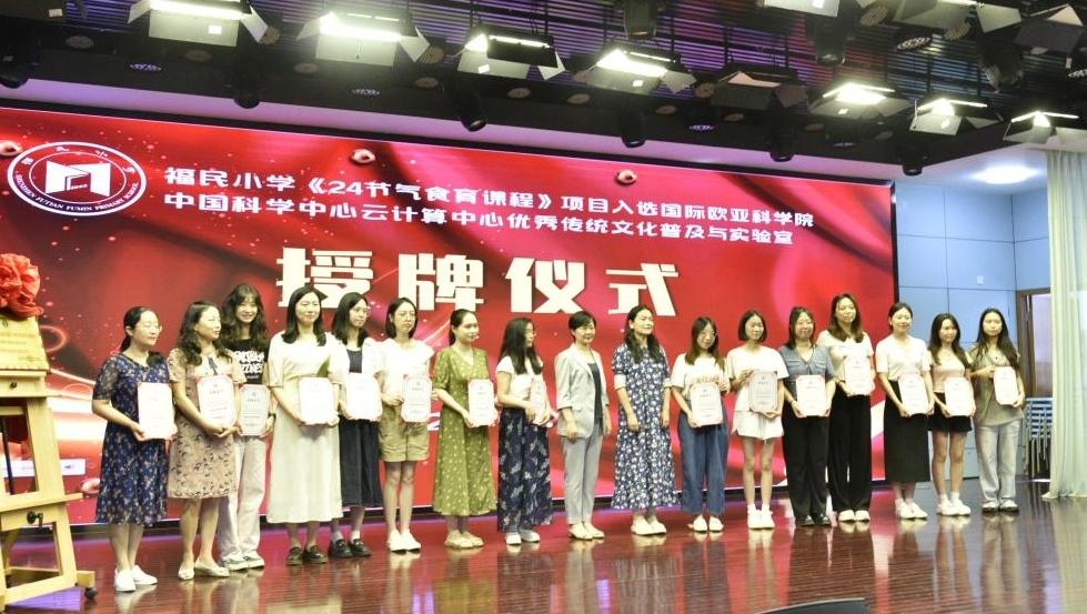 福民小学《二十四节气食育课程》中华优秀传统文化项目揭牌仪式举行