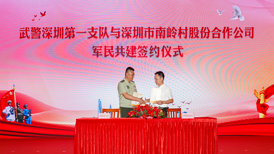 南岭村股份合作公司与武警深圳某部签定军民共建协议