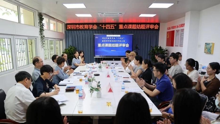 深圳市教育学会举行“十四五”规划重点课题首批结题评审会