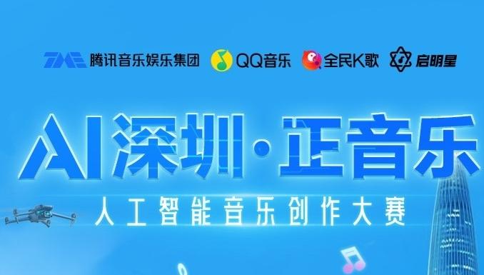 零音乐基础也可参与！首个城市主题AI歌曲征集赛事在深圳启航